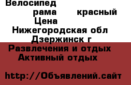 Велосипед Stinger The BAT 26 (2017), рама 16“, красный › Цена ­ 15 990 - Нижегородская обл., Дзержинск г. Развлечения и отдых » Активный отдых   